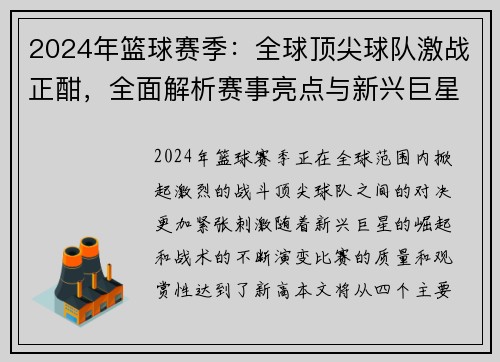 2024年篮球赛季：全球顶尖球队激战正酣，全面解析赛事亮点与新兴巨星表现