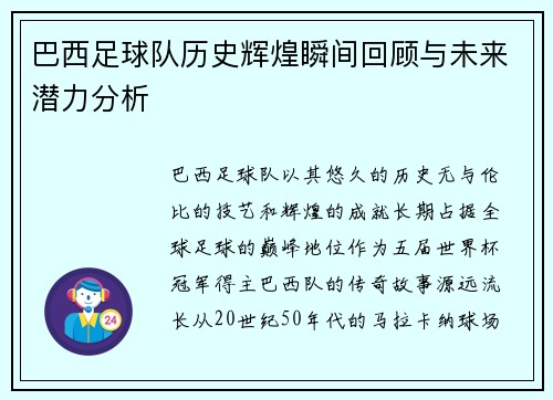 巴西足球队历史辉煌瞬间回顾与未来潜力分析