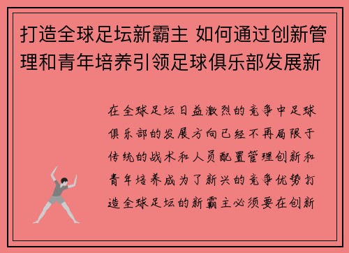打造全球足坛新霸主 如何通过创新管理和青年培养引领足球俱乐部发展新潮流