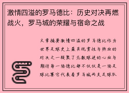 激情四溢的罗马德比：历史对决再燃战火，罗马城的荣耀与宿命之战