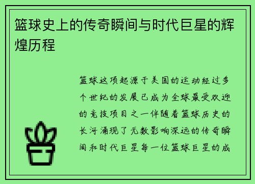 篮球史上的传奇瞬间与时代巨星的辉煌历程