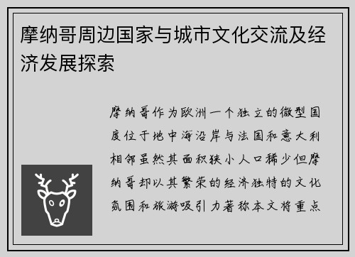 摩纳哥周边国家与城市文化交流及经济发展探索