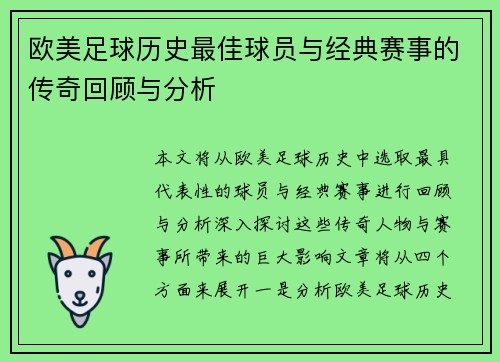 欧美足球历史最佳球员与经典赛事的传奇回顾与分析