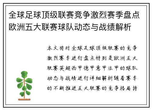 全球足球顶级联赛竞争激烈赛季盘点欧洲五大联赛球队动态与战绩解析