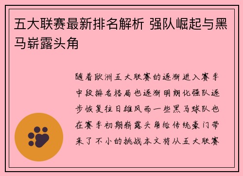 五大联赛最新排名解析 强队崛起与黑马崭露头角