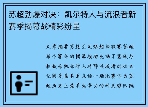 苏超劲爆对决：凯尔特人与流浪者新赛季揭幕战精彩纷呈