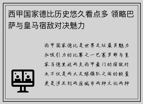 西甲国家德比历史悠久看点多 领略巴萨与皇马宿敌对决魅力