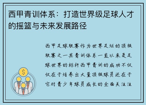 西甲青训体系：打造世界级足球人才的摇篮与未来发展路径