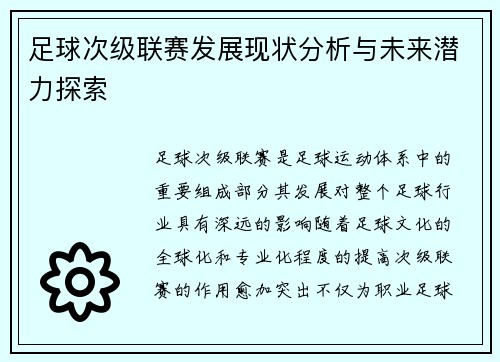 足球次级联赛发展现状分析与未来潜力探索