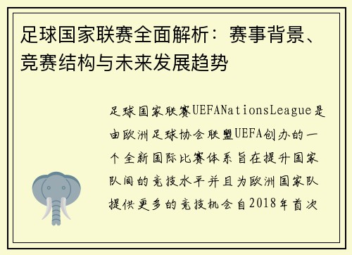 足球国家联赛全面解析：赛事背景、竞赛结构与未来发展趋势