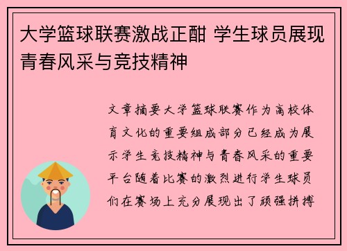 大学篮球联赛激战正酣 学生球员展现青春风采与竞技精神