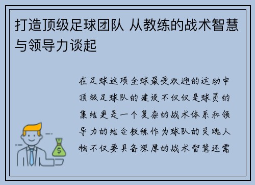 打造顶级足球团队 从教练的战术智慧与领导力谈起