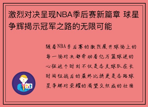 激烈对决呈现NBA季后赛新篇章 球星争辉揭示冠军之路的无限可能