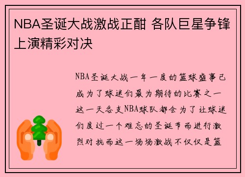 NBA圣诞大战激战正酣 各队巨星争锋上演精彩对决