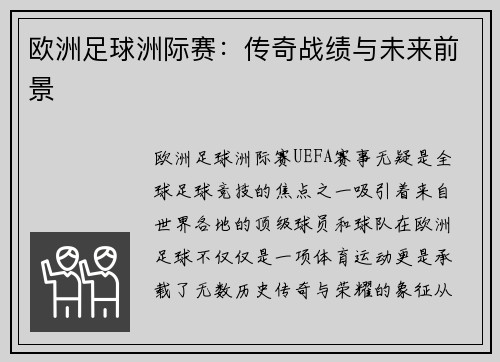 欧洲足球洲际赛：传奇战绩与未来前景