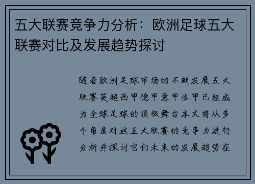 五大联赛竞争力分析：欧洲足球五大联赛对比及发展趋势探讨