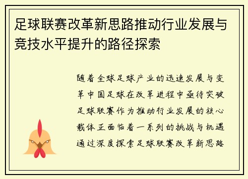 足球联赛改革新思路推动行业发展与竞技水平提升的路径探索
