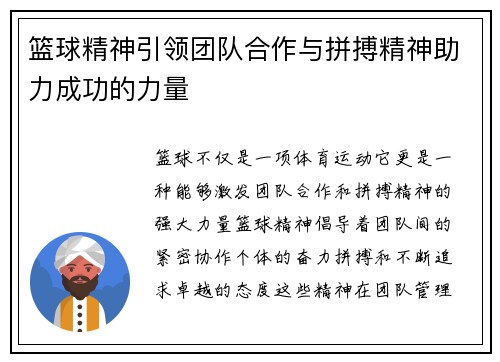 篮球精神引领团队合作与拼搏精神助力成功的力量