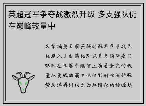 英超冠军争夺战激烈升级 多支强队仍在巅峰较量中