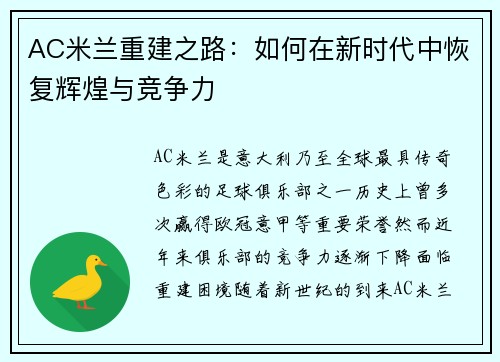 AC米兰重建之路：如何在新时代中恢复辉煌与竞争力