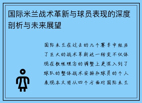 国际米兰战术革新与球员表现的深度剖析与未来展望