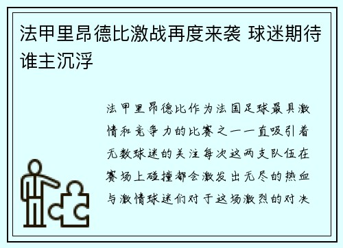 法甲里昂德比激战再度来袭 球迷期待谁主沉浮