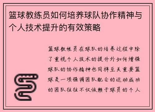 篮球教练员如何培养球队协作精神与个人技术提升的有效策略