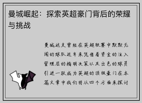 曼城崛起：探索英超豪门背后的荣耀与挑战