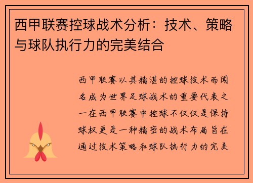 西甲联赛控球战术分析：技术、策略与球队执行力的完美结合