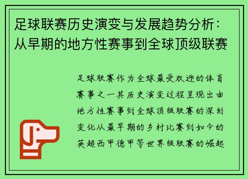 足球联赛历史演变与发展趋势分析：从早期的地方性赛事到全球顶级联赛的崛起