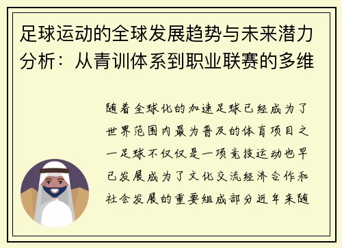足球运动的全球发展趋势与未来潜力分析：从青训体系到职业联赛的多维度探讨