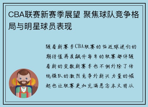 CBA联赛新赛季展望 聚焦球队竞争格局与明星球员表现