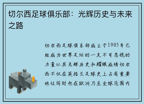 切尔西足球俱乐部：光辉历史与未来之路