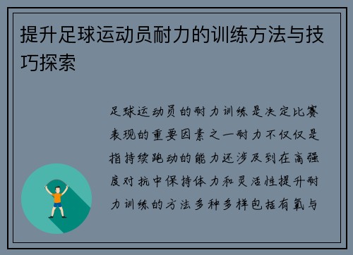 提升足球运动员耐力的训练方法与技巧探索