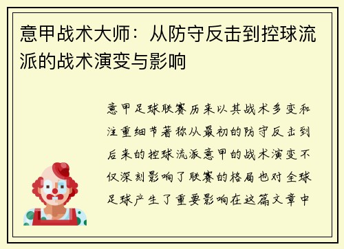 意甲战术大师：从防守反击到控球流派的战术演变与影响