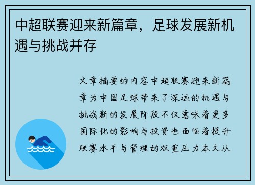 中超联赛迎来新篇章，足球发展新机遇与挑战并存