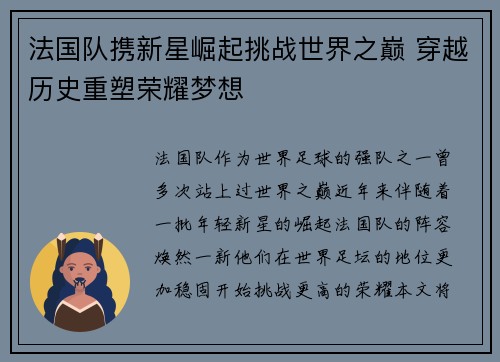 法国队携新星崛起挑战世界之巅 穿越历史重塑荣耀梦想