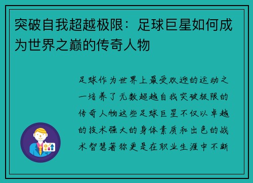 突破自我超越极限：足球巨星如何成为世界之巅的传奇人物