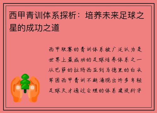 西甲青训体系探析：培养未来足球之星的成功之道