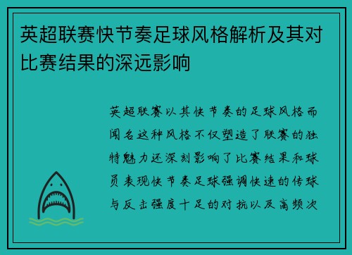 英超联赛快节奏足球风格解析及其对比赛结果的深远影响