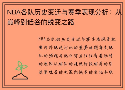 NBA各队历史变迁与赛季表现分析：从巅峰到低谷的蜕变之路