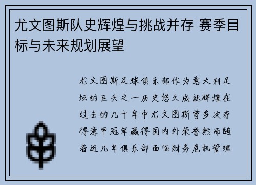 尤文图斯队史辉煌与挑战并存 赛季目标与未来规划展望