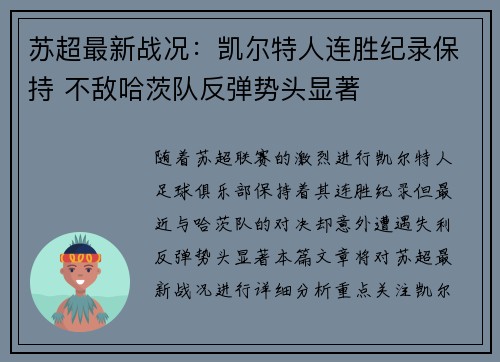苏超最新战况：凯尔特人连胜纪录保持 不敌哈茨队反弹势头显著