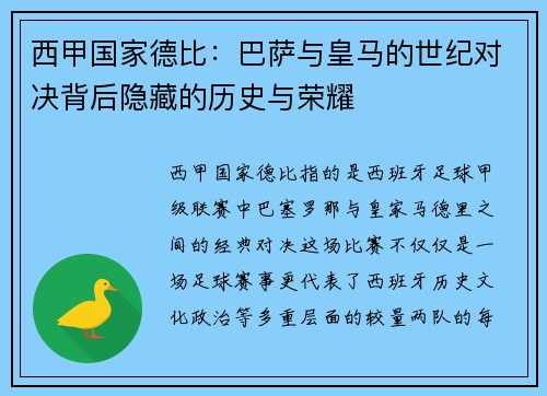 西甲国家德比：巴萨与皇马的世纪对决背后隐藏的历史与荣耀