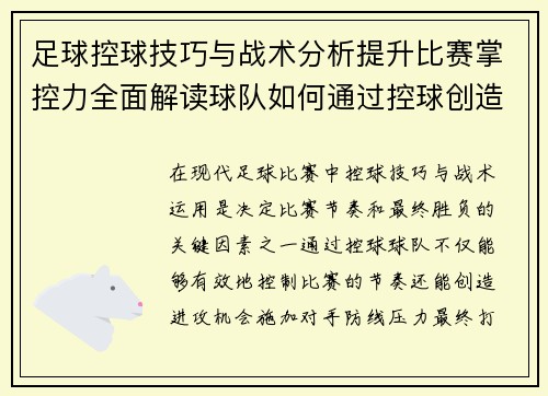 足球控球技巧与战术分析提升比赛掌控力全面解读球队如何通过控球创造进攻优势