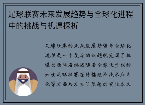 足球联赛未来发展趋势与全球化进程中的挑战与机遇探析
