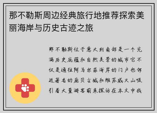 那不勒斯周边经典旅行地推荐探索美丽海岸与历史古迹之旅