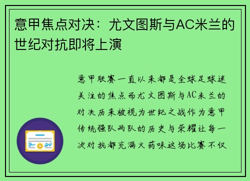 意甲焦点对决：尤文图斯与AC米兰的世纪对抗即将上演