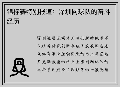锦标赛特别报道：深圳网球队的奋斗经历