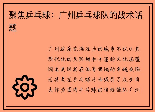 聚焦乒乓球：广州乒乓球队的战术话题